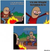 И тут он взглянул на календарь и увидел, что уже прошла половина лета! О Боже, Крис! Они же еще просто дети!