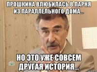 Прошкина влюбилась в парня из параллельного дома... но это уже совсем другая история...