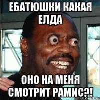 ебатюшки какая Елда Оно на меня смотрит Рамис?!