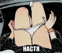 я Настя