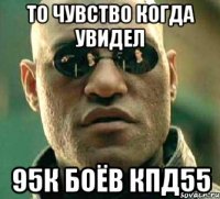 то чувство когда увидел 95к боёв кпд55