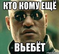 кто кому ещё вьебёт