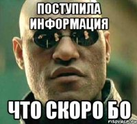 Поступила информация Что скоро БО