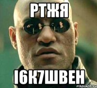 ртжя і6к7швен