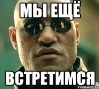 мы ещё встретимся