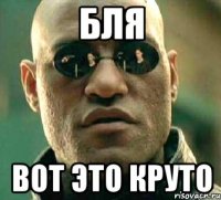 Бля Вот это круто