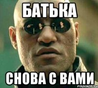 Батька Снова с вами