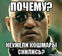 почему? неужели кошмары снились?