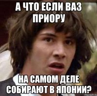 А что если Ваз Приору на самом деле собирают в Японии?