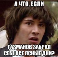 а что, если газманов забрал себе все ясные дни?