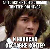 А что если кто-то сломал твиттер Ювентуса И написал отставке Конте?