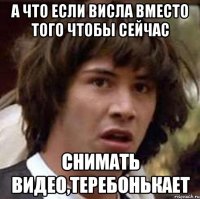 А что если Висла вместо того чтобы сейчас снимать видео,теребонькает