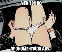 А ти точно прокоментуєш аву?