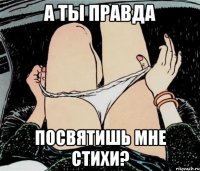 а ты правда посвятишь мне стихи?