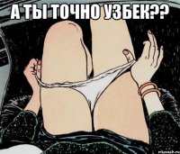 А ты точно Узбек?? 