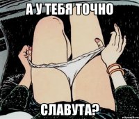 А у тебя точно славута?