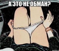 А это не обман? 