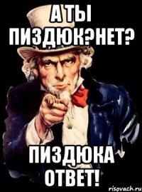 а ты пиздюк?Нет? Пиздюка ответ!