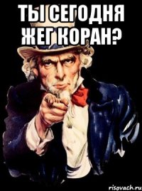 ты сегодня жег Коран? 