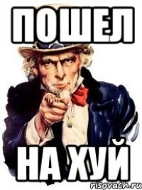 Пошел На хуй