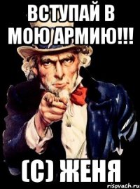 Вступай в мою армию!!! (С) Женя