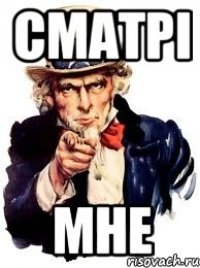 сматрі мне