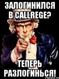 Залогинился в CALLREGе? Теперь разлогинься!