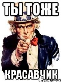ты тоже красавчик