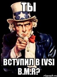 ТЫ вступил в [VS] B.M.R?