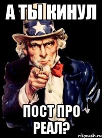 А ты кинул пост про Реал?