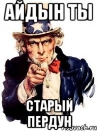 Айдын ты старый пердун