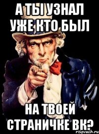 А ты узнал уже кто был на твоей страничке ВК?