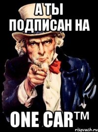 А ТЫ ПОДПИСАН НА ONE CAR™