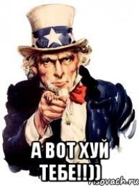  А вот хуй тебе!!))