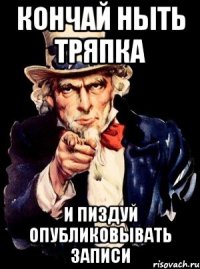 Кончай ныть тряпка и пиздуй опубликовывать записи