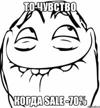 ТО ЧУВСТВО КОГДА SALE -70%