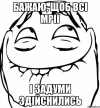 Бажаю, щоб всі мрії і задуми здійснились