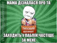 Мама дізналася про та заходить у паблік частіше за мене