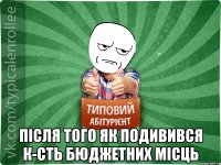  після того як подивився к-сть бюджетних місць