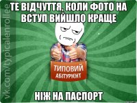 Те відчуття, коли фото на вступ вийшло краще ніж на паспорт