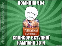 помилка 504 спонсор вступної кампанії 2014