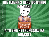 ще тільки 3 день вступної кампанії а ти вже не проходиш на бюджет