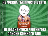 не можна так просто взяти і не подивитися рейтингові списки кожного дня