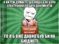 а ви теж думаєте, що якщо б не було електронної подачі документів то я б вже давно був би на бюджеті