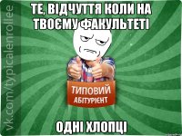 Те, відчуття коли на твоєму факультеті одні хлопці