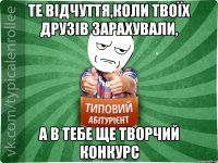 те відчуття,коли твоїх друзів зарахували, а в тебе ще творчий конкурс