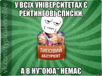 У всіх університетах є рейтингові списки, а в НУ"ОЮА" немає