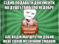 Їздив подавати документи, на душі і так було недобре, Але водій маршрутки добив мене своїм музичним смаком.