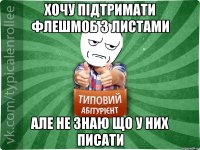 хочу підтримати флешмоб з листами але не знаю що у них писати