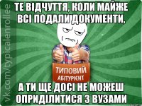 Те відчуття, коли майже всі подали документи, А ти ще досі не можеш оприділитися з ВУЗами